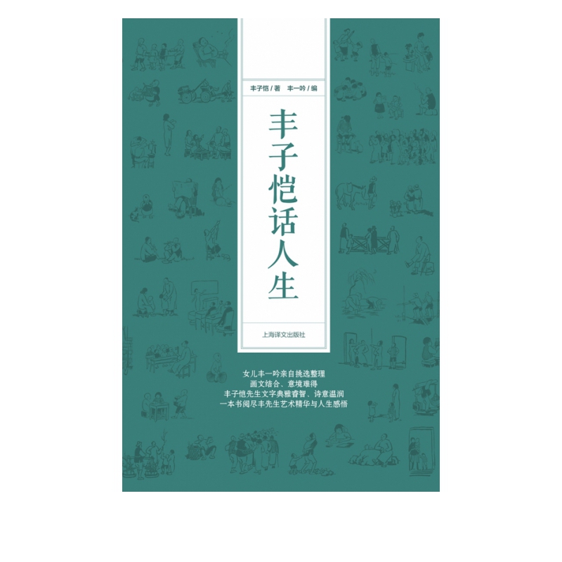 丰子恺话人生
