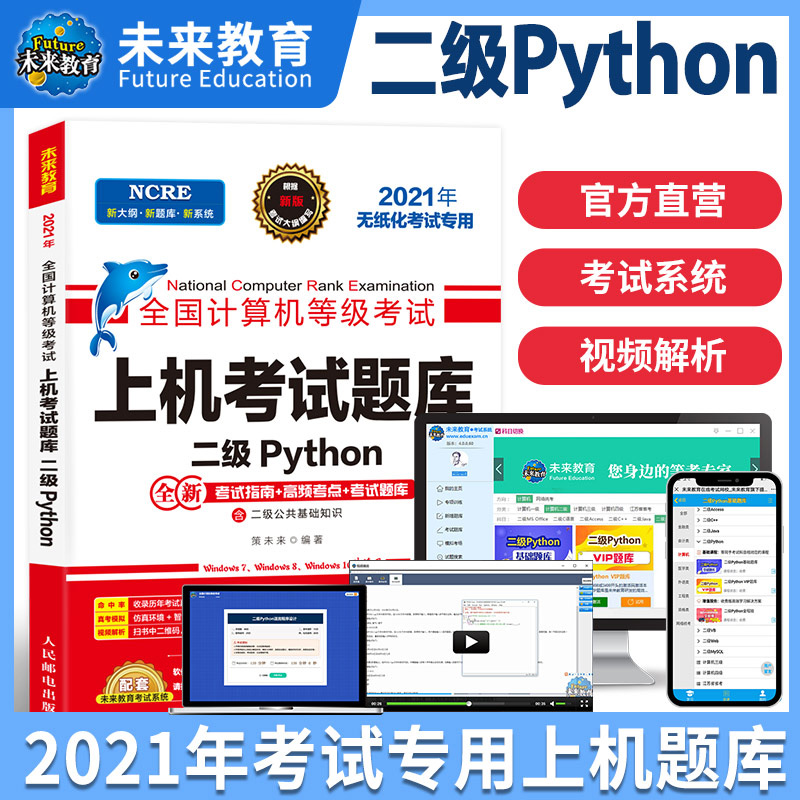 全国计算机等级考试上机考试题库(二级Python2021年无纸化考试专用)