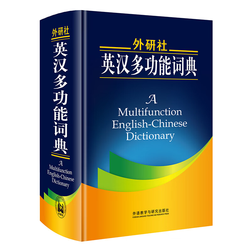 外研社英汉多功能词典(新) 词典(新)