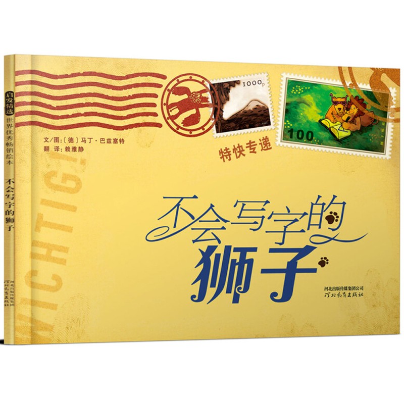 不会写字的狮子绘本精装硬皮图画故事马丁巴兹塞特爱与分享宝宝3-4-5