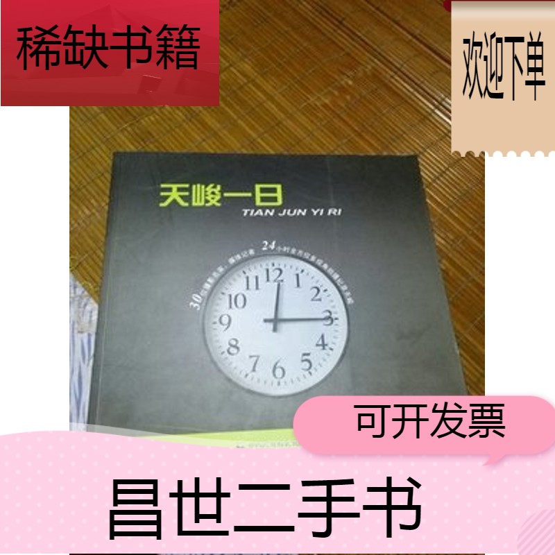 【二手9成新】天峻一日      46