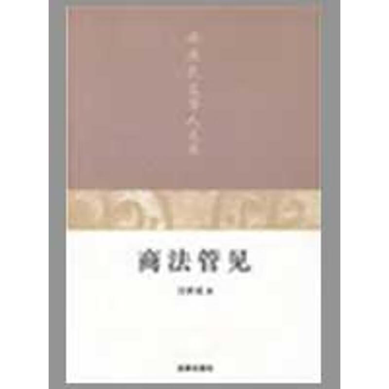 商法管见【正版好书，下单速发】