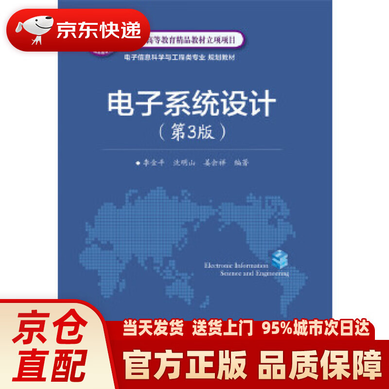 【新华正版图书】电子系统设计（第3版） 李金平编著 电子工业出版社