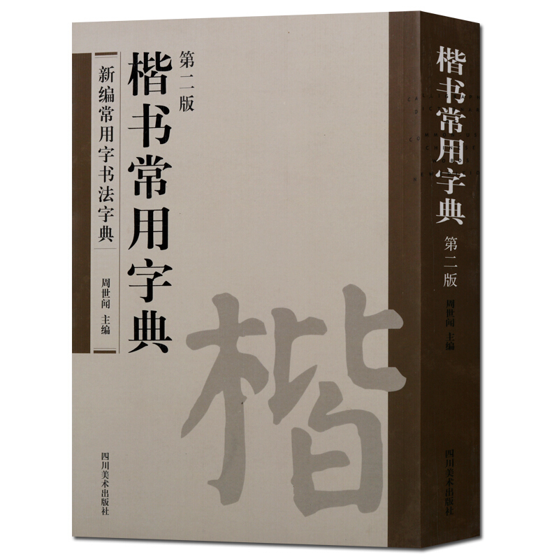 楷书常用字典 新编常用字书法字典 第二版 四川美术出版社