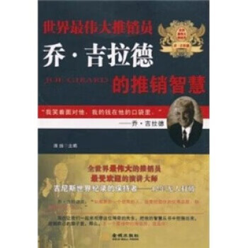 世界伟大推销员乔 吉拉德的推销智慧【正版图书】