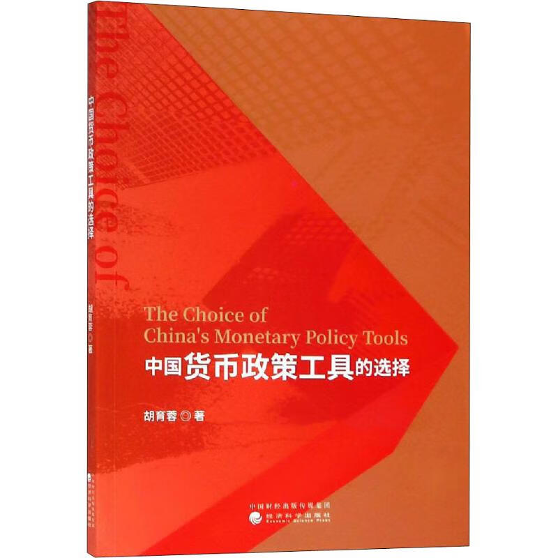 中国货币政策工具的选择胡育蓉 