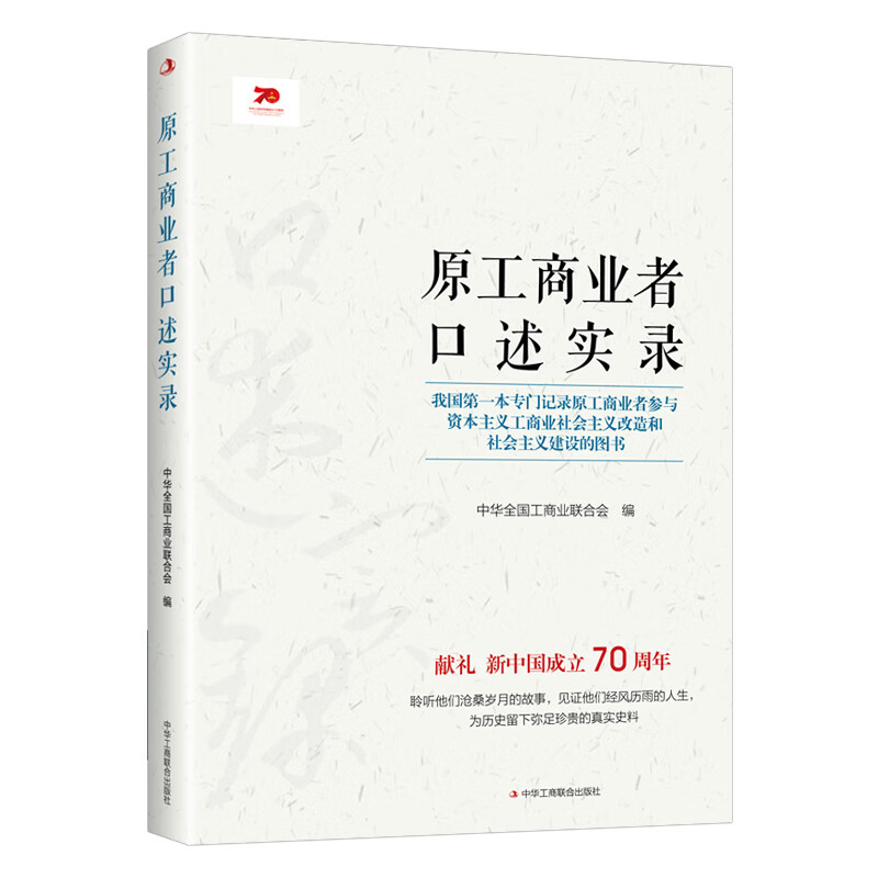 原工商业者口述实录