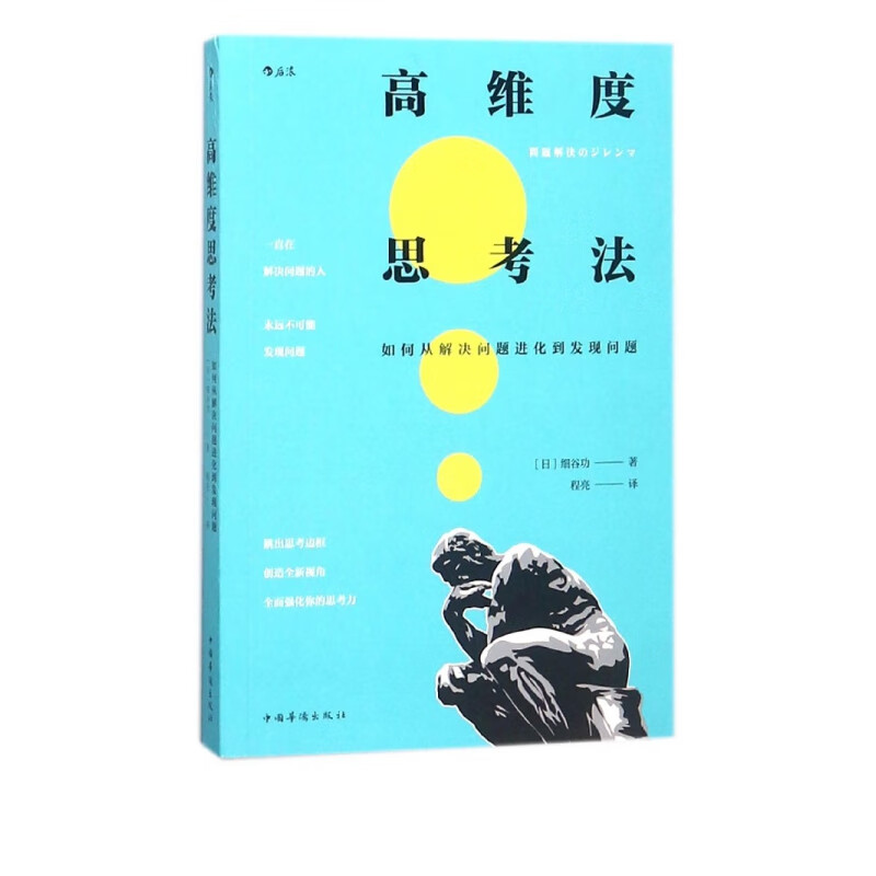 高维度思考法(如何从解决问题进化到发现问题)