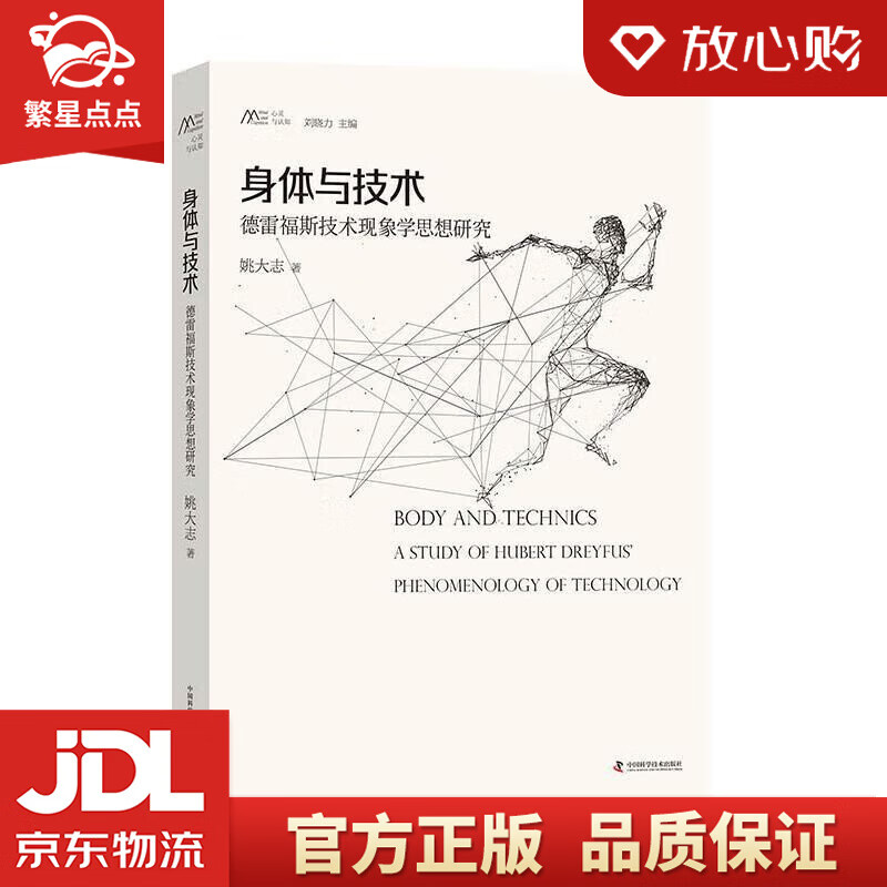 【新华书店正版图书】身体与技术 姚大志 中国科学技术出版社 正版图书