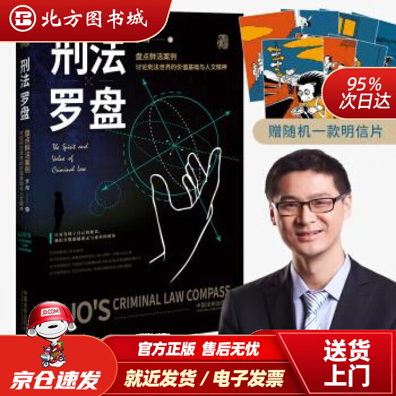 【正版现货】罗翔：刑法罗盘（下单为罗翔老师签章版并附送随机明信片一款）罗翔著中国法制出版社 北方图书城