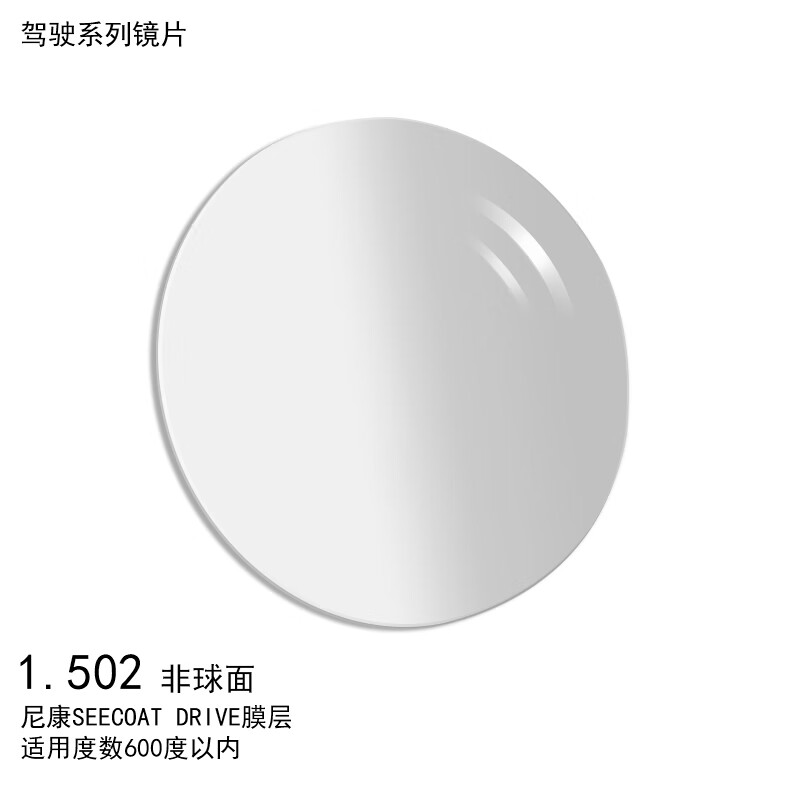 尼康(Nikon)眼镜片驾驶单光定制1.5高透高洁驾驶膜SEE DRIVE光学配眼镜片1片