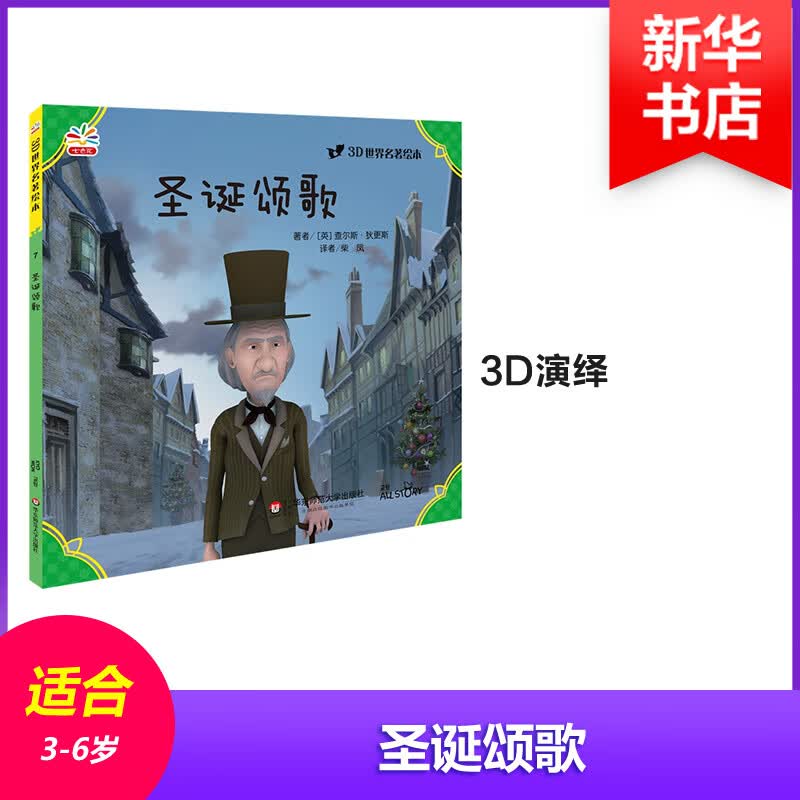 圣诞颂歌幼儿图书 早教书 童话故事 儿童书籍 (英)查尔斯·狄更斯 著;柴凤 译 