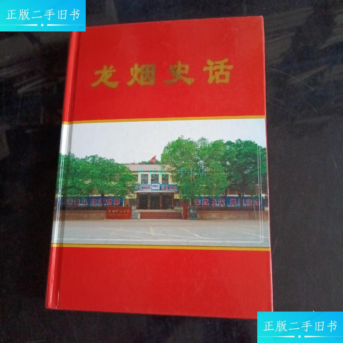 【二手9成新】龙烟史话.河北钢铁集团 河北钢铁集团