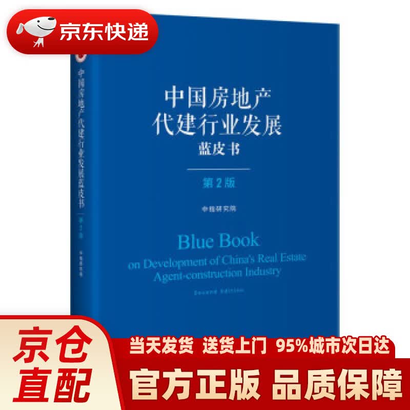 【新华正版图书】中国房地产代建行业发展蓝皮书（第二版） 中指研究院 著 企业管理出版社