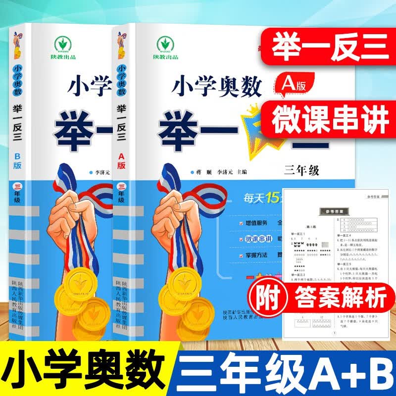 【含视频讲解】2023新版小学奥数举一反三 三年级AB版上册下册通用小学生3年级数学思维训练奥数书人教版练习题
