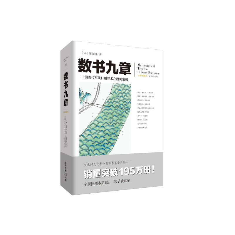 数书九章(全新插图本)