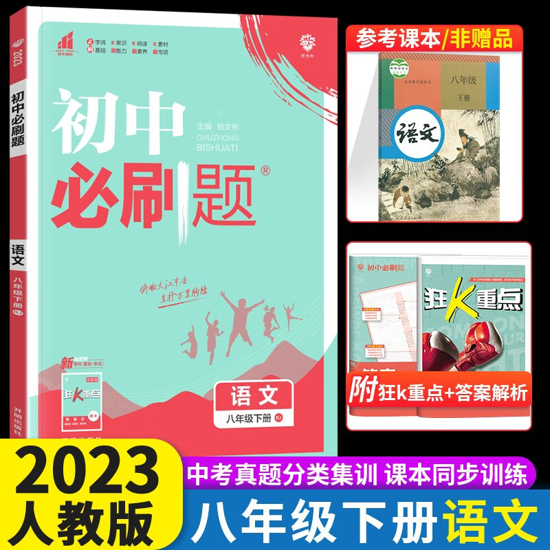 2024初中必刷题八年级上下册语文数学英语物理生物地理政治历史人教版 初中必刷题8年级上下练习册 初二2教辅辅导复习资料 【下册】语文