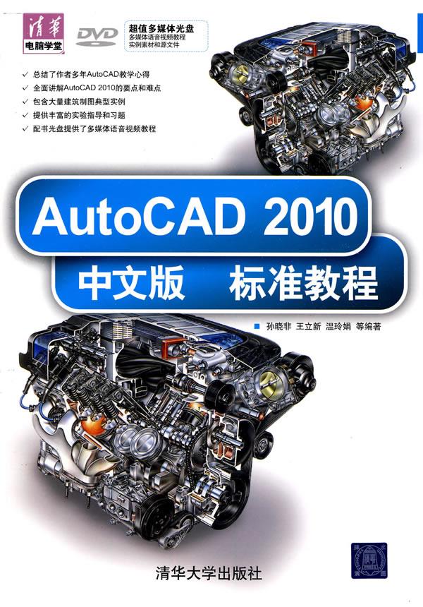 AutoCAD2010中文版标准教程