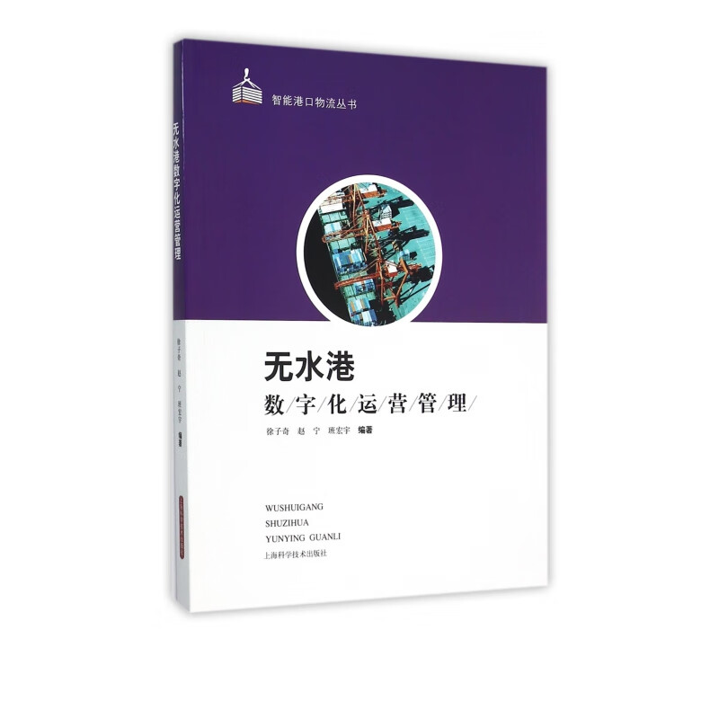 无水港数字化运营管理/智能港口物流丛书