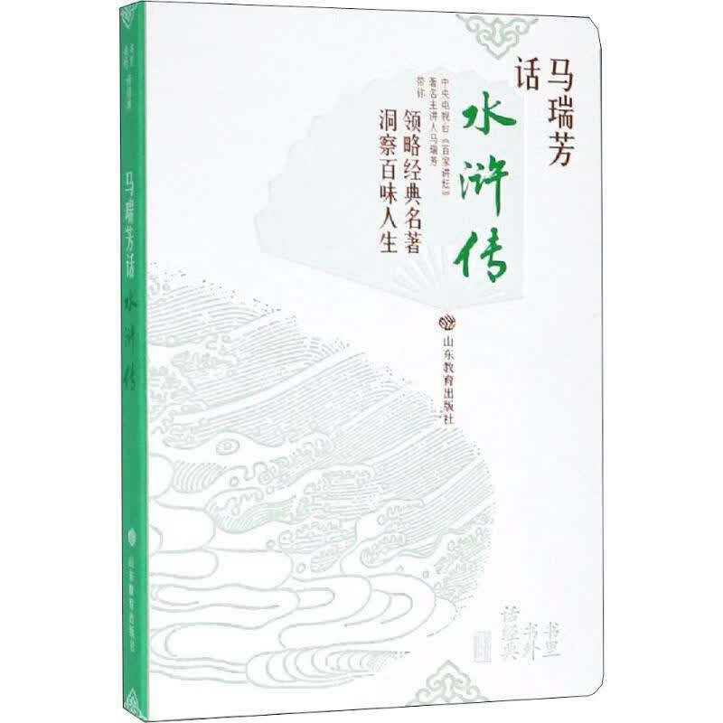 书里书外话经典 马瑞芳话水浒传