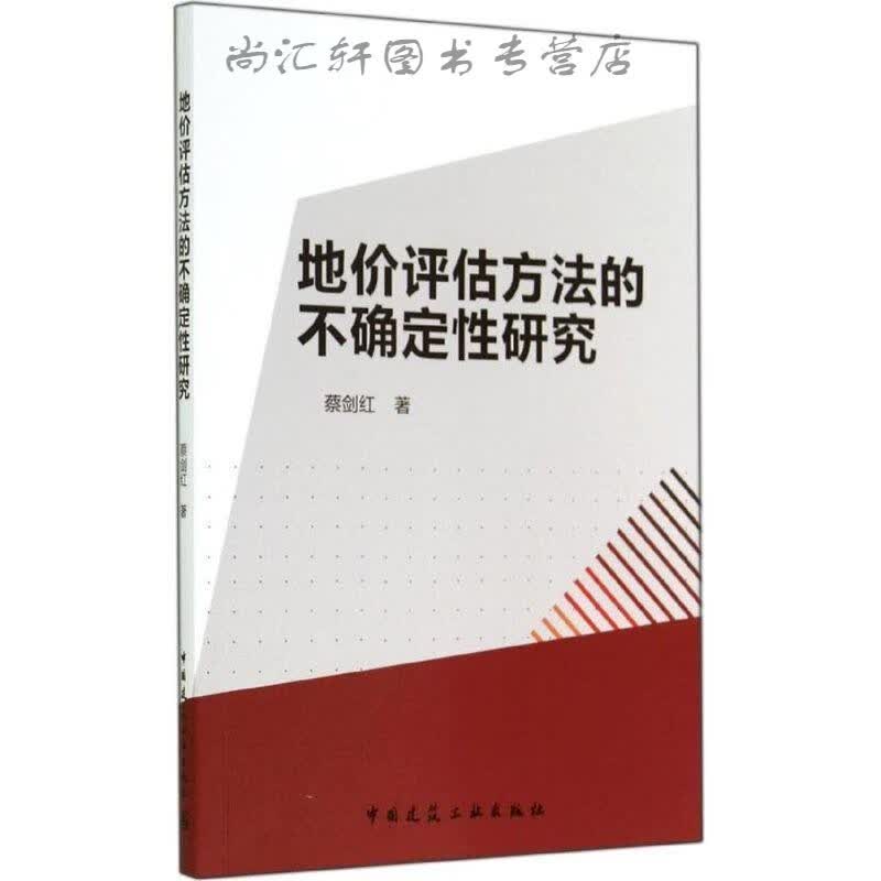 地价评估方法的不确定性研究