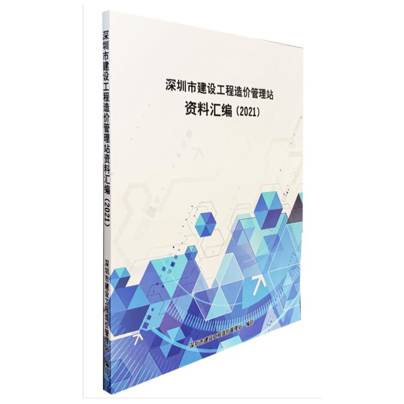 正版 深圳市建设工程造价管理站资料汇编（2021）深圳资料汇编 建筑参考书