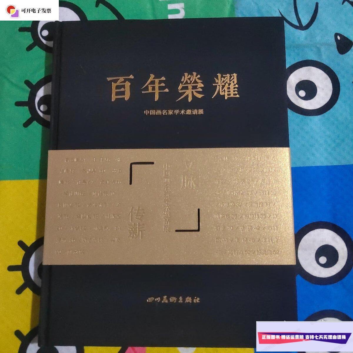 【二手9成新】百年荣耀 /百年荣耀艺术馆 四川美术出版社