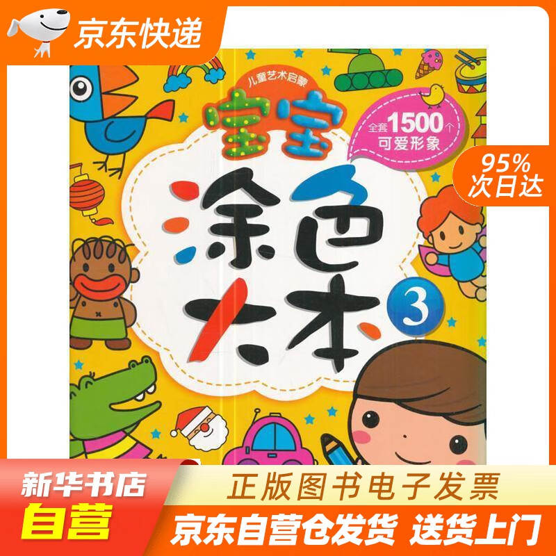 【满59包邮 全新正版】儿童艺术启蒙:宝宝涂色大本(3)
