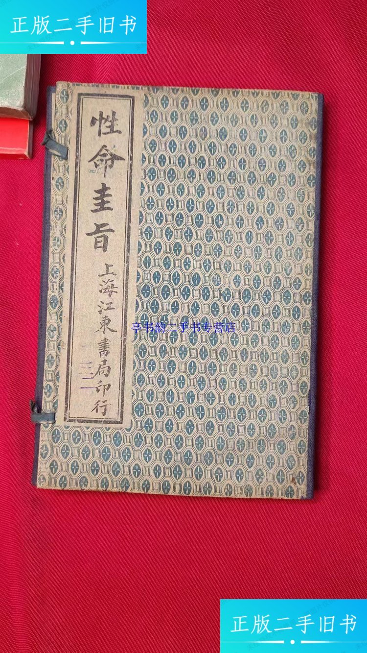 【二手9成新】性命圭旨（元.亨.利.贞） 实图 /上海江东书局 上海江东书局