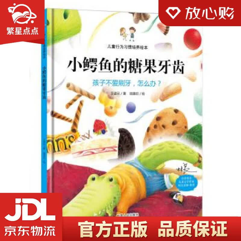 【新华书店正版图书】小鳄鱼的糖果牙齿 孩子不爱刷牙，怎么办？ 儿童行为习惯培养绘本 王姿云, 正版图书