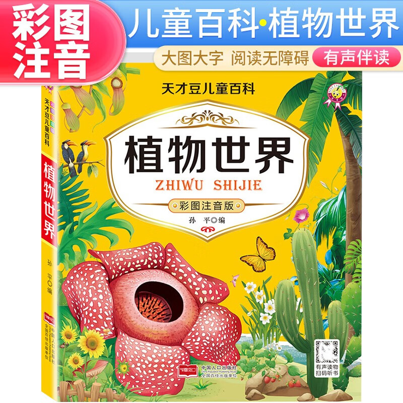 天才豆儿童百科·植物世界 彩图注音版少儿百科全书儿童百科趣味阅读书趣味百科十万个为什么[6-10岁]使用感如何?
