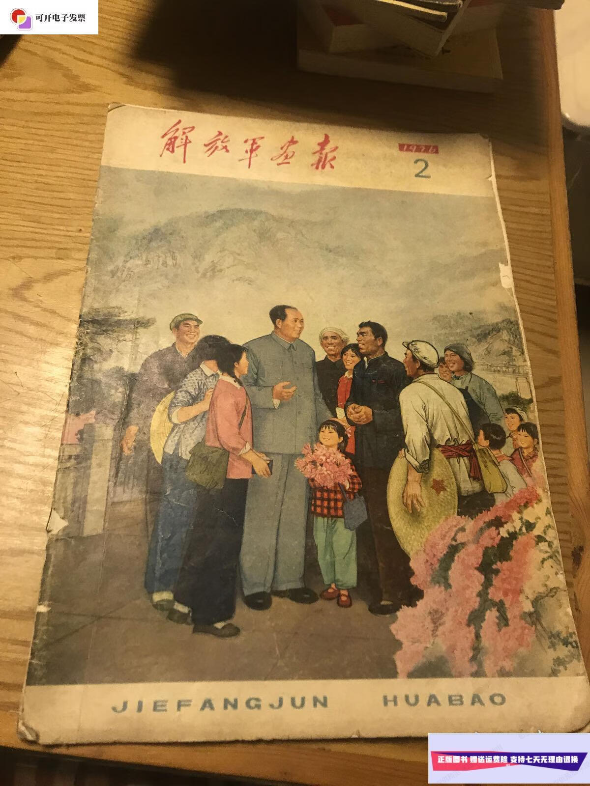 【二手9成新】解放军画报(1976年2月) /解放军画报 解放军画报