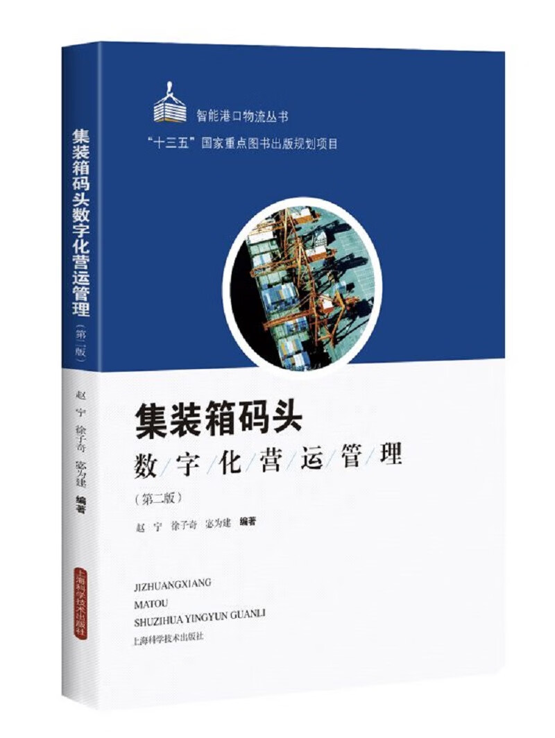 集装箱码头数字化营运管理（第二版）