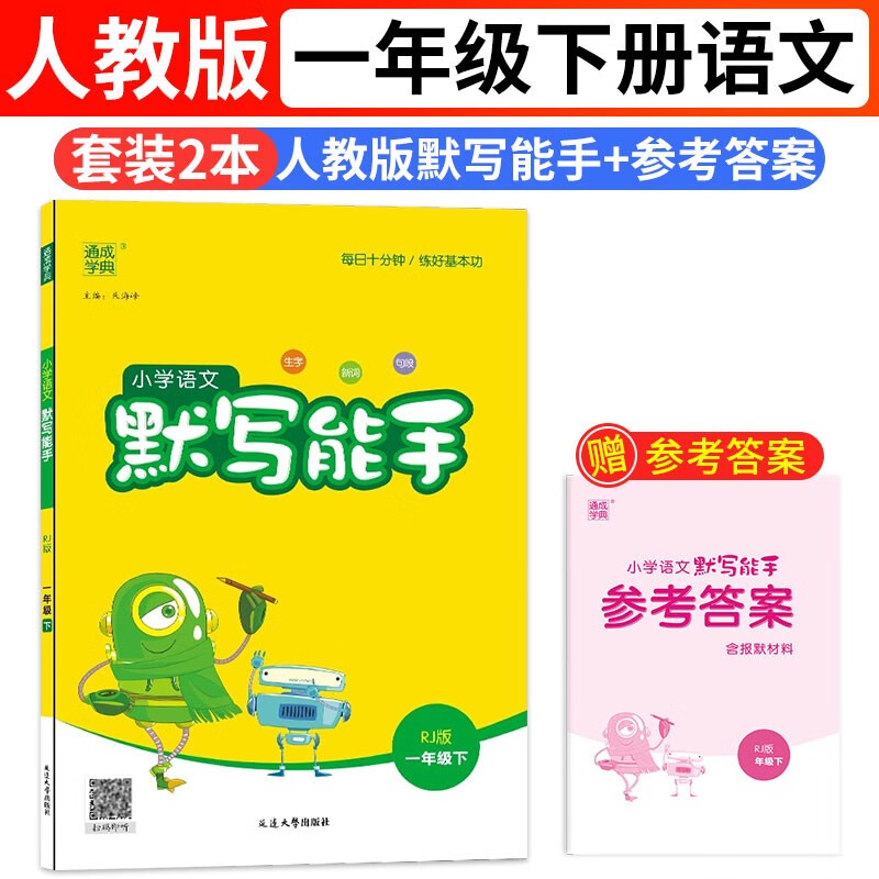 语文默写能手一1年级下册人教版RJ通城学典同步课本练习册每日一练小学天天练看拼音写词语选字填空专项训练部编版单元期中期末复习提升训练