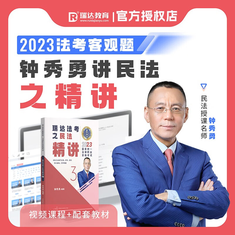 2023瑞达法考 钟秀勇讲民法 精讲卷 2023司法考试钟秀勇民法讲义卷 2023国家统一法律职业资格考试用书 厚大司考理论卷 钟秀勇民法精讲卷 备考2023法考辅导用书厚大法考2023教材客观题考试