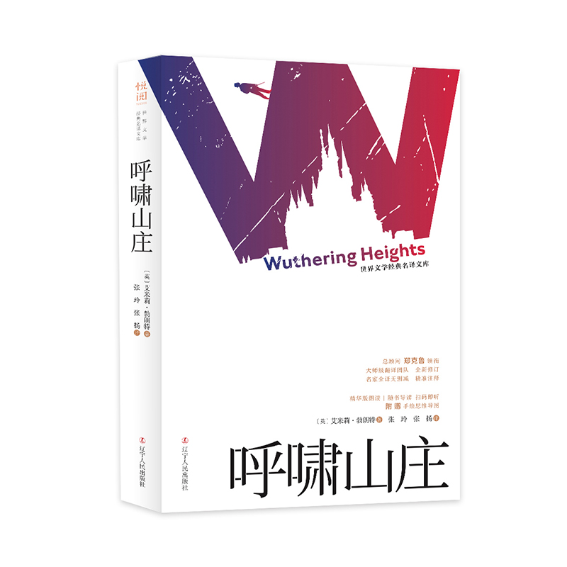 “世界文学经典名译文库”（有声导读版）：呼啸山庄