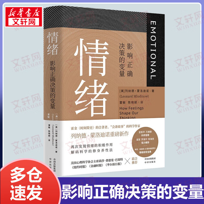 情绪：影响正确决策的变量 霍金《时间简史》、《大设计》的合著人列纳德·蒙洛迪诺的重磅新作 彭凯平、万维钢作序推荐，吴军、罗振宇、陈海贤强力推荐 图书