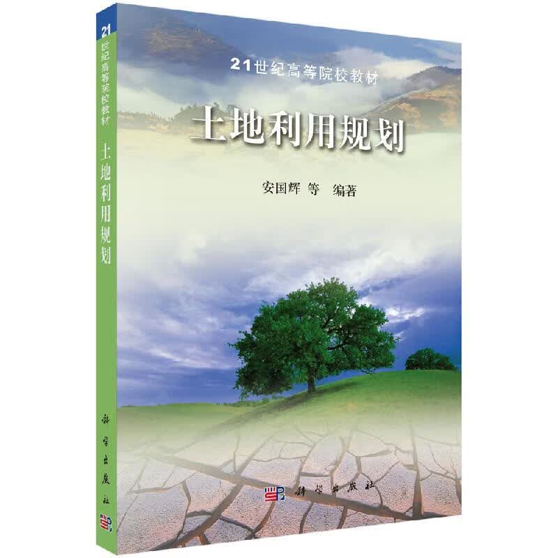土地利用规划/安国辉等