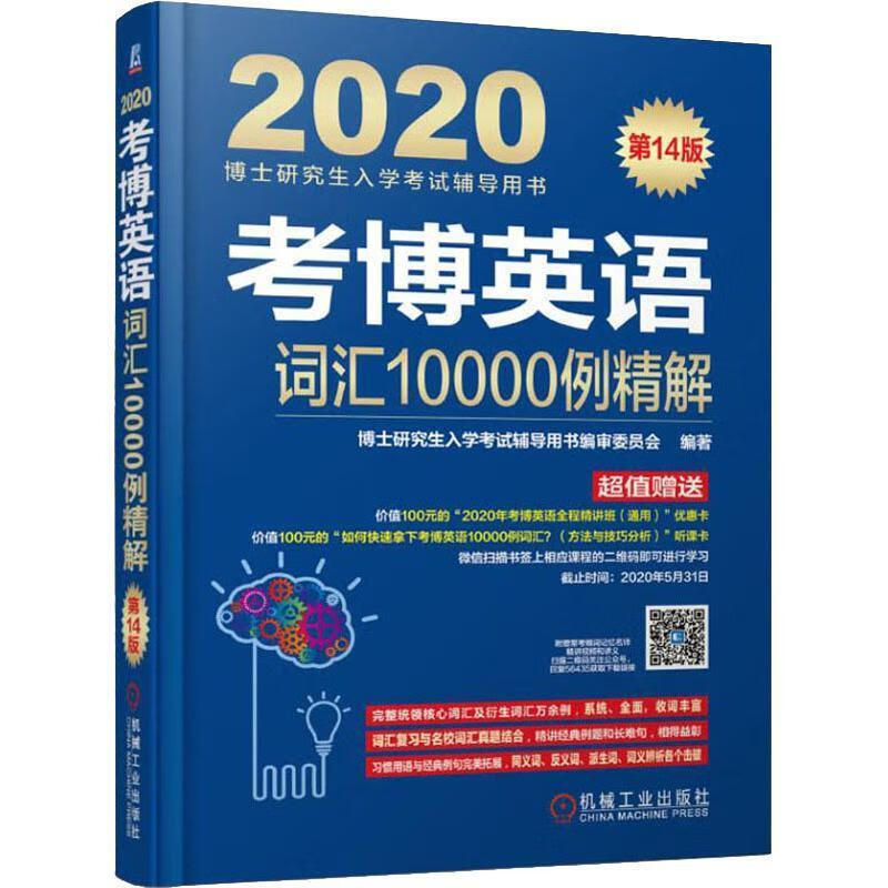 全新现货 考博英语词汇10000例精解 9787111625636  博士研究生入学考书委员会 机械