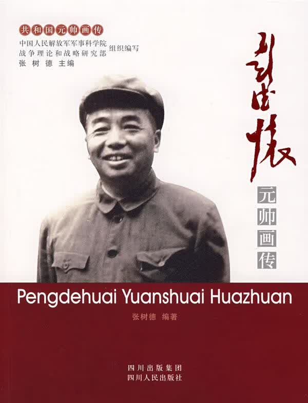 彭德怀元帅画传 张树德编著【正版】