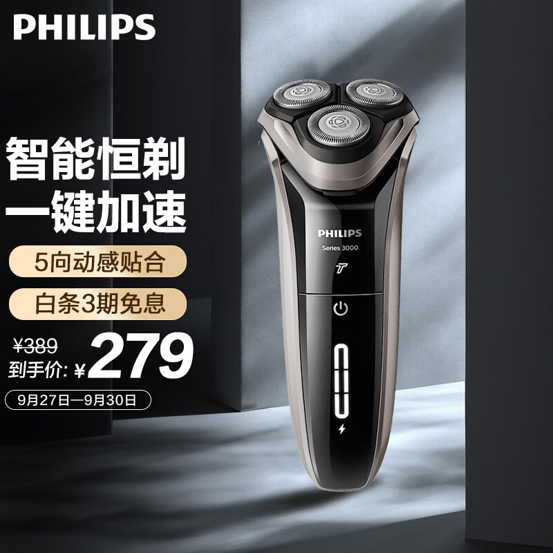 飞利浦（PHILIPS）电动剃须刀新3系高配版 干湿双剃刮胡刀 配弹出式鬓角修剪器 中秋节送礼 送长辈送男友送老公怎么看?