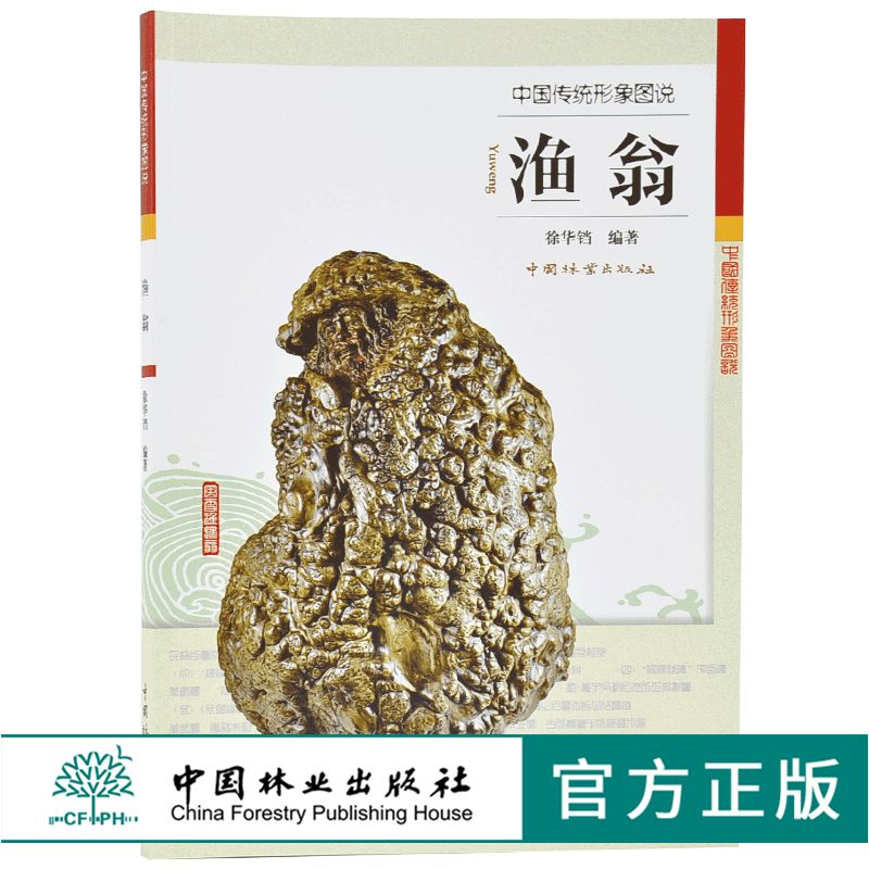 中国传统形象图说 渔翁 徐华铛编
