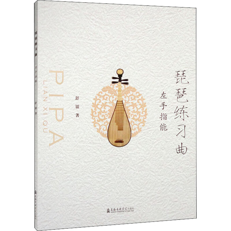 琵琶练习曲 左手指能 图书