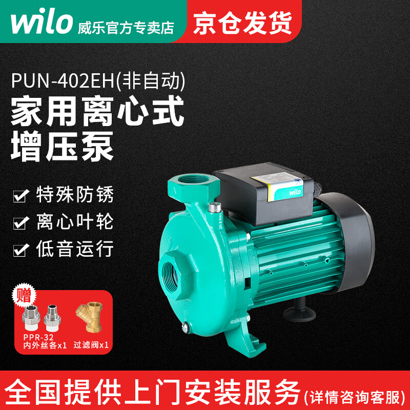 威乐（WILO）家用全自动增压泵热水循环泵自来水全屋低音管道水压自动加压水泵 PUN-402EH非自动 压力2.0公斤