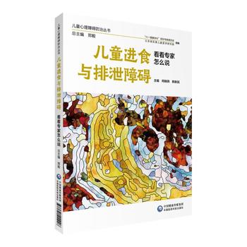 儿童进食与排泄障碍 看看 家怎么说(儿童心理障碍防治丛书) 柯晓燕 韩新民 978752141109
