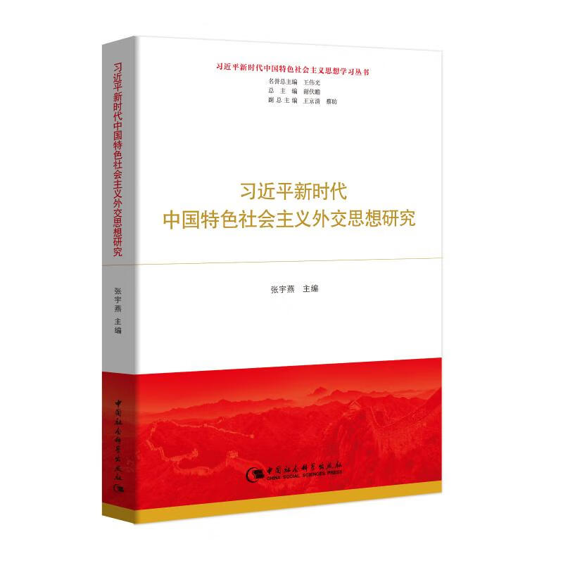 习近平新时代中国特色社会主义外交思想研究