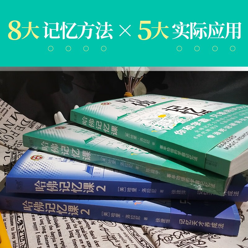 哈佛记忆课（全2册）（你和学霸，只差用对方法！全球记忆力训练大师30年经验总结）详情图