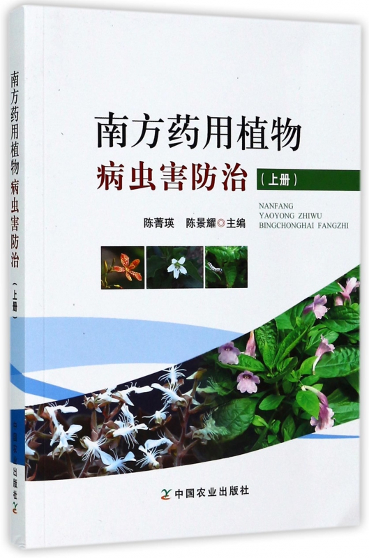 南方药用植物病虫害防治(上)