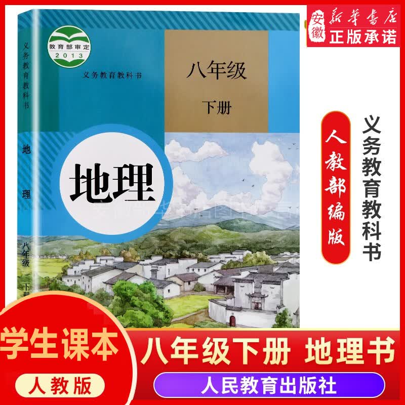 春季适用初中八年级下册全套课本8本人教部编版教材教科书 八年级下册 地理(人教版)