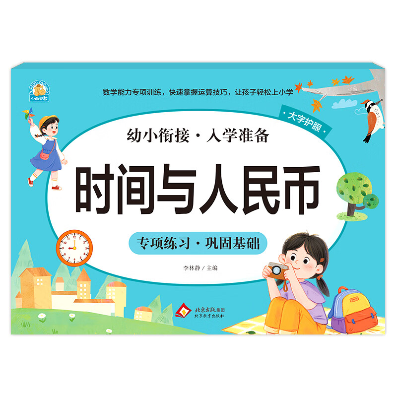 时间与人民币 幼小衔接凑十法借十法平十法破十法全套一日一练数学思维训练整合教材幼儿园学前班10 20以内加减法天天练口算题卡每日一练 时间与人民币